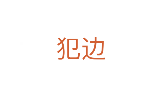 犯边