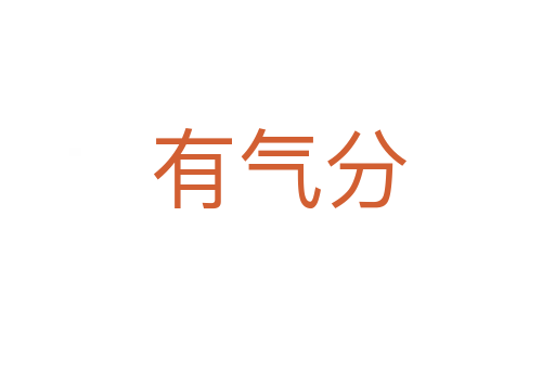 有气分