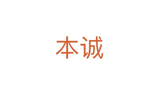 本诚