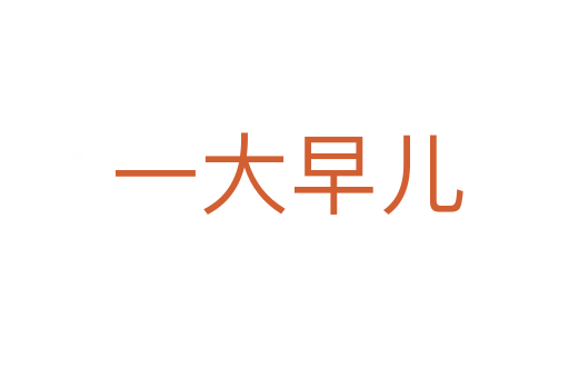 一大早儿
