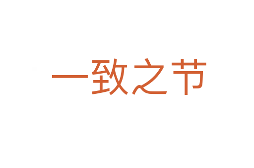 一致之节