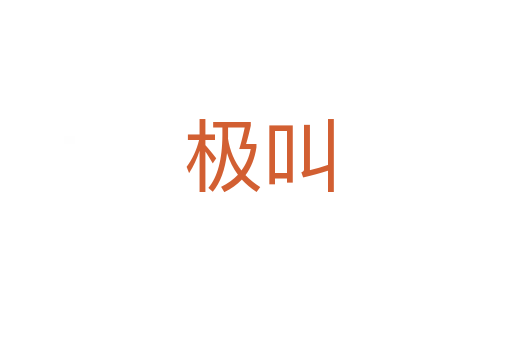 极叫