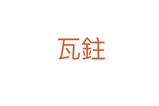 瓦鉒