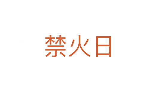 禁火日
