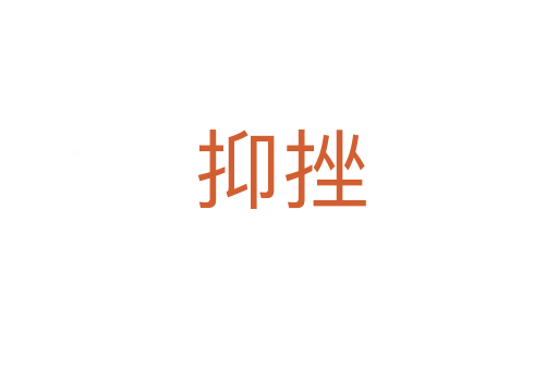 抑挫