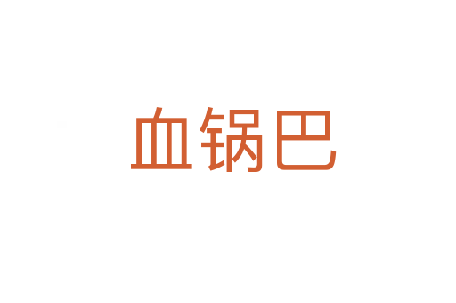 血锅巴