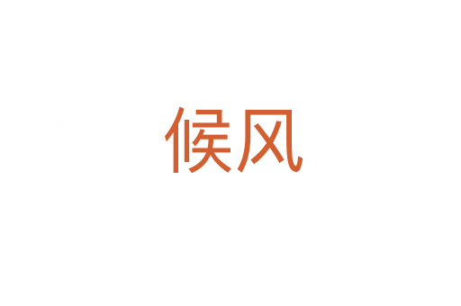 候风