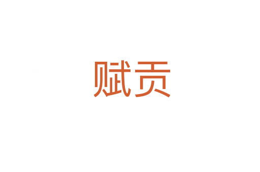 赋贡