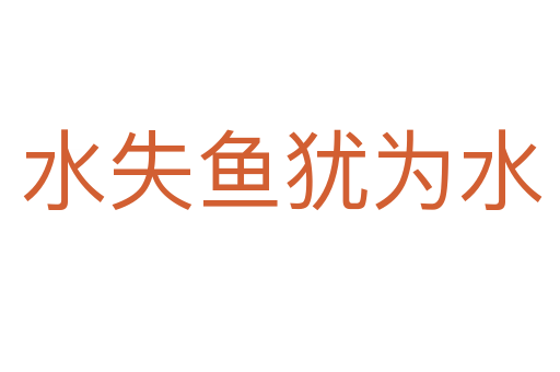 水失鱼犹为水