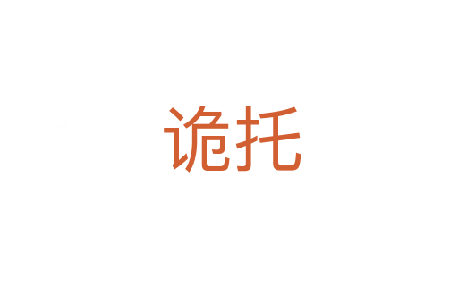 诡托