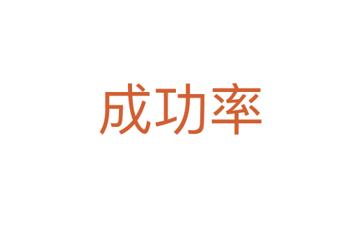 成功率