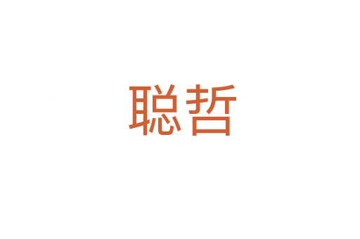 聪哲