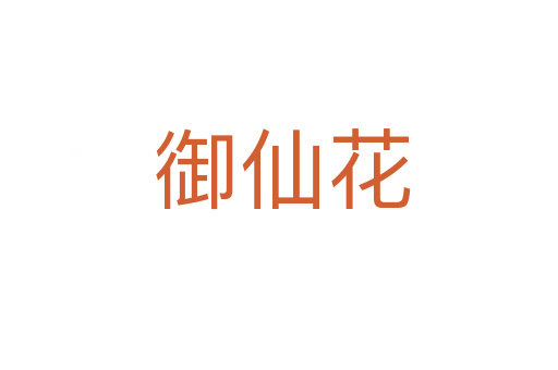 御仙花