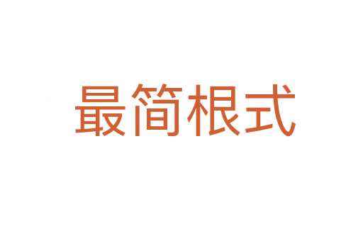 最简根式