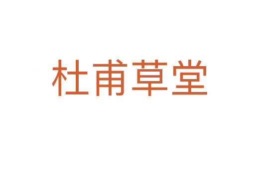 杜甫草堂