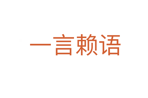 一言赖语
