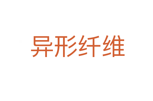 异形纤维