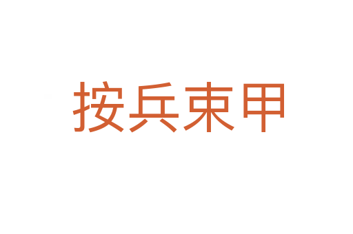 按兵束甲
