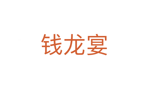 钱龙宴