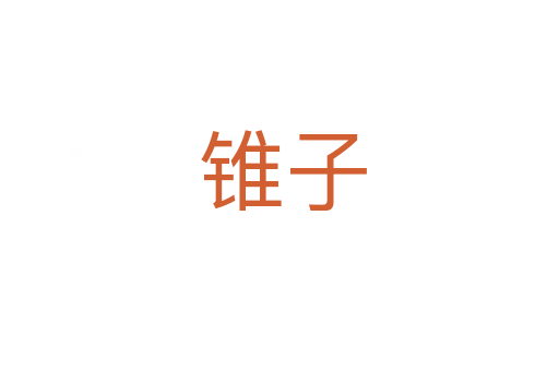 锥子