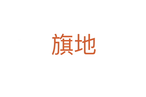 旗地