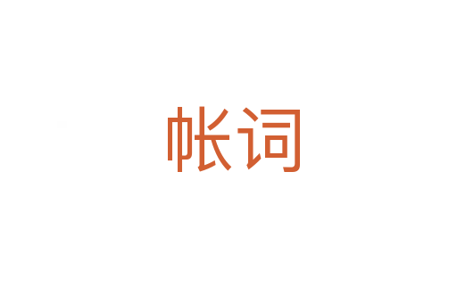 帐词