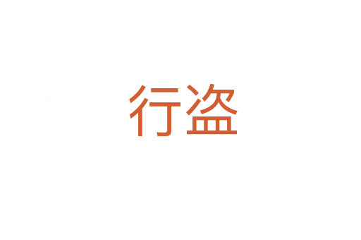 行盗