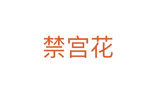 禁宫花
