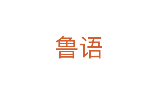 鲁语