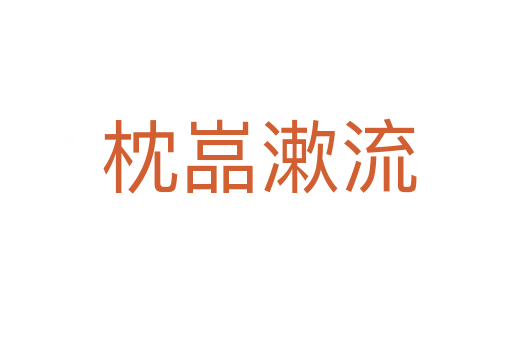 枕嵓漱流
