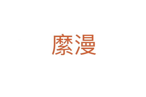 縻漫