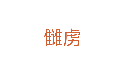 雠虏