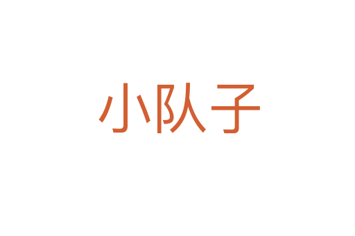 小队子