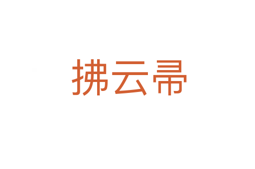 拂云帚