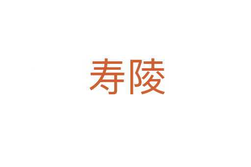 寿陵