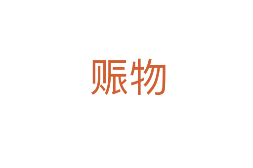 赈物
