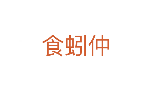 食蚓仲