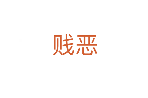 贱恶