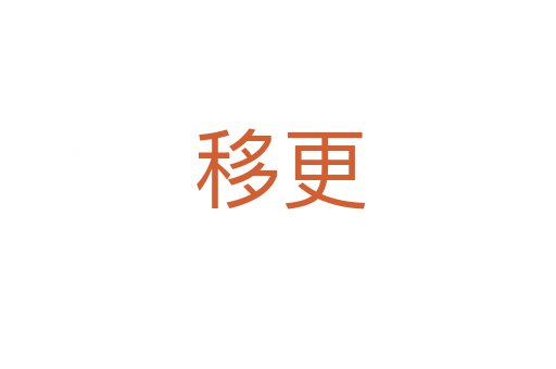 移更