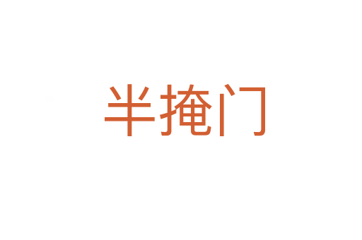 半掩门