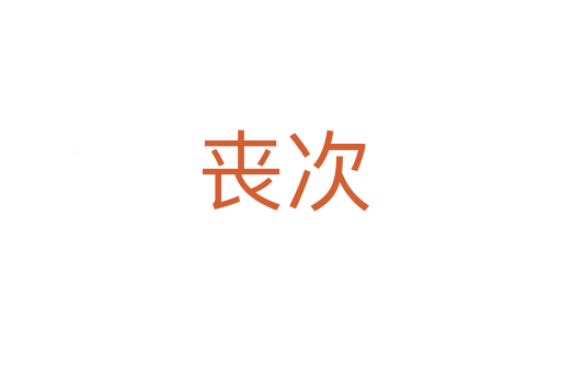 丧次