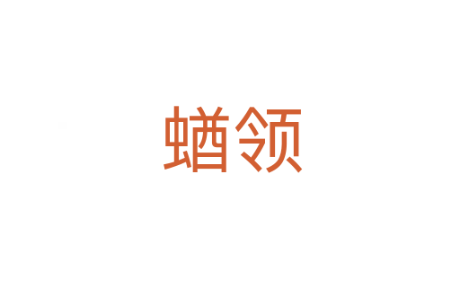 蝤领