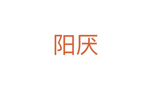 阳厌