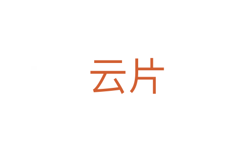 云片