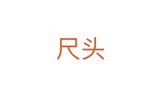 尺头