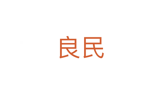 良民