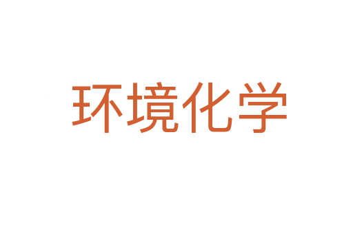 环境化学