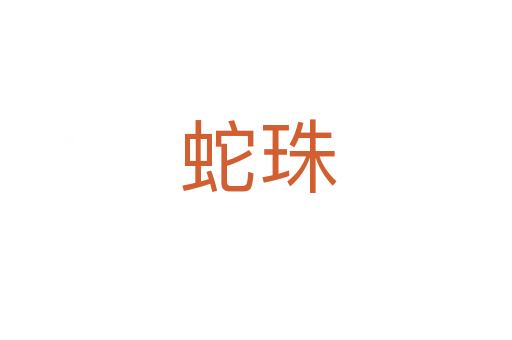 蛇珠