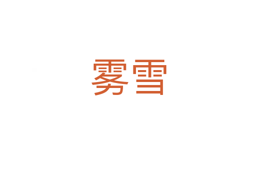 雾雪