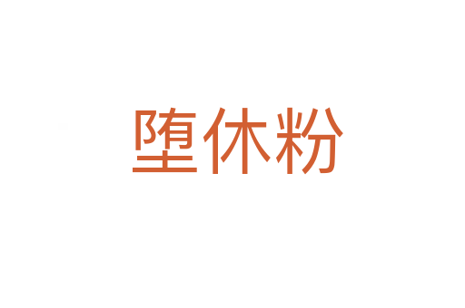 堕休粉